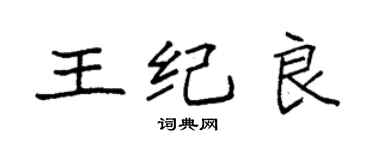 袁強王紀良楷書個性簽名怎么寫