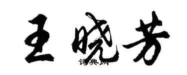 胡問遂王曉芳行書個性簽名怎么寫