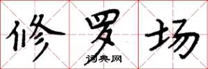 周炳元修羅場楷書怎么寫