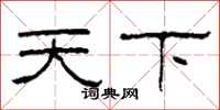 柯春海天下隸書怎么寫