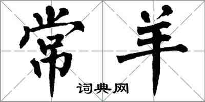 翁闓運常羊楷書怎么寫