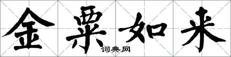 翁闓運金粟如來楷書怎么寫