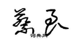 朱錫榮蔡良草書個性簽名怎么寫