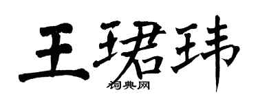 翁闓運王珺瑋楷書個性簽名怎么寫