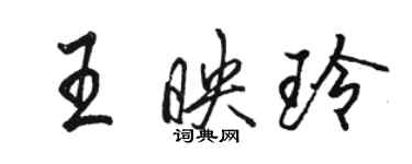 駱恆光王映玲行書個性簽名怎么寫