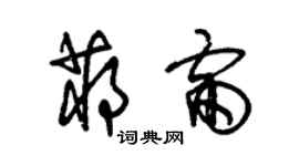 朱錫榮蔣雷草書個性簽名怎么寫