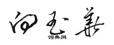 駱恆光向玉華草書個性簽名怎么寫