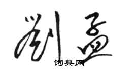 駱恆光劉孟草書個性簽名怎么寫