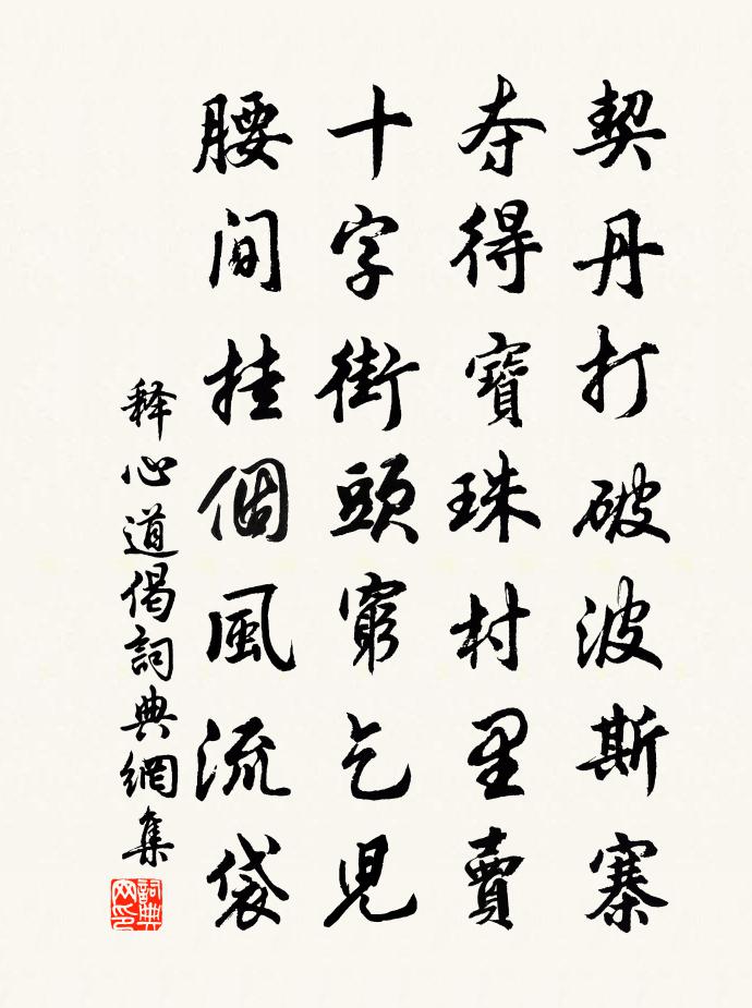 釋心道偈書法作品欣賞