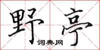 田英章野亭楷書怎么寫