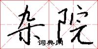 雜雜的意思_雜雜的解釋_國語詞典