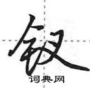 田英章寫的硬筆行書釵