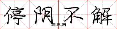 龐中華停陰不解行書怎么寫