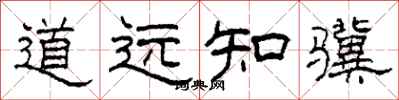 柯春海道遠知驥隸書怎么寫