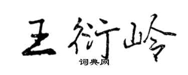 曾慶福王衍嶺行書個性簽名怎么寫