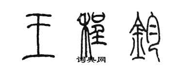 陳墨王程鈞篆書個性簽名怎么寫