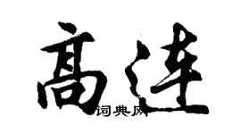 胡問遂高連行書個性簽名怎么寫