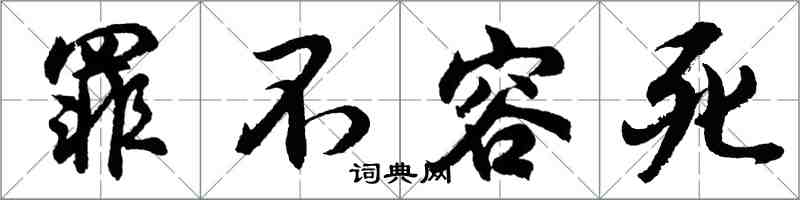 胡問遂罪不容死行書怎么寫