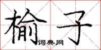 龐中華榆子楷書怎么寫