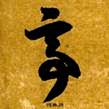 智永真草千字文中亭的寫法