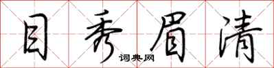 荊霄鵬目秀眉清行書怎么寫