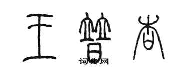 陳墨王普杏篆書個性簽名怎么寫