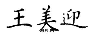 丁謙王美迎楷書個性簽名怎么寫