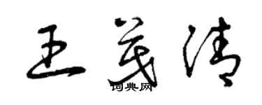 曾慶福王茂清草書個性簽名怎么寫