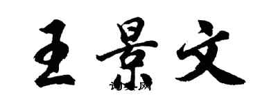 胡問遂王景文行書個性簽名怎么寫