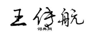 曾慶福王傳航行書個性簽名怎么寫