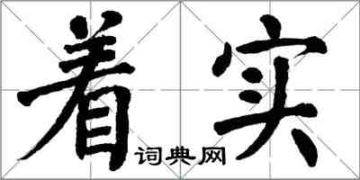 翁闓運著實楷書怎么寫