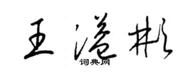 梁錦英王溢彬草書個性簽名怎么寫