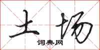 田英章土場行書怎么寫
