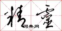 梁錦英精靈草書怎么寫