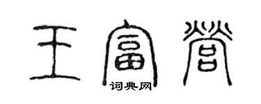 陳聲遠王富營篆書個性簽名怎么寫