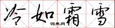 錢沛雲冷如霜雪行書怎么寫