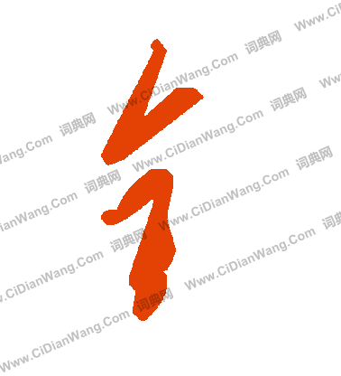 檀草書書法_檀字書法_草書字典