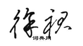 駱恆光徐裙草書個性簽名怎么寫