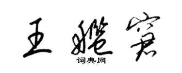 梁錦英王艦窘草書個性簽名怎么寫