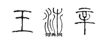 陳聲遠王沛辛篆書個性簽名怎么寫