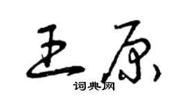 曾慶福王原草書個性簽名怎么寫