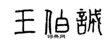 曾慶福王伯誠篆書個性簽名怎么寫
