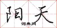 田英章陽天行書怎么寫