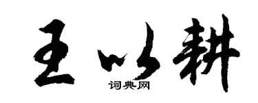 胡問遂王以耕行書個性簽名怎么寫