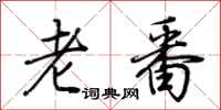荊霄鵬老番行書怎么寫