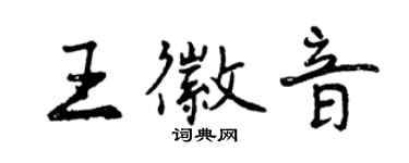 曾慶福王徽音行書個性簽名怎么寫