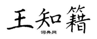 丁謙王知籍楷書個性簽名怎么寫