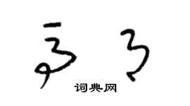 梁錦英馬月草書個性簽名怎么寫