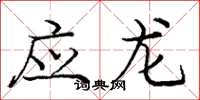 龐中華應龍楷書怎么寫