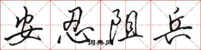 駱恆光安忍阻兵行書怎么寫